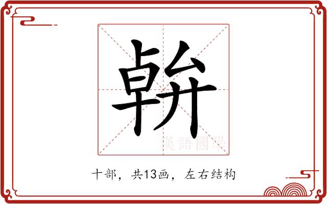 𠦷的部首图片