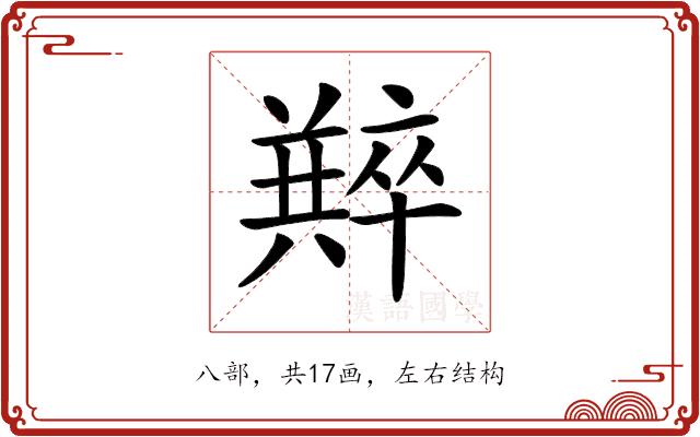 𠧆的部首图片