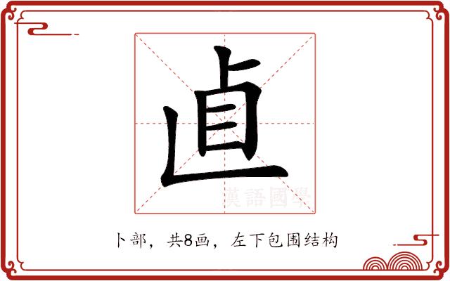 𠧡的部首图片