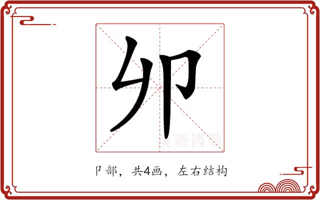 𠨍的部首