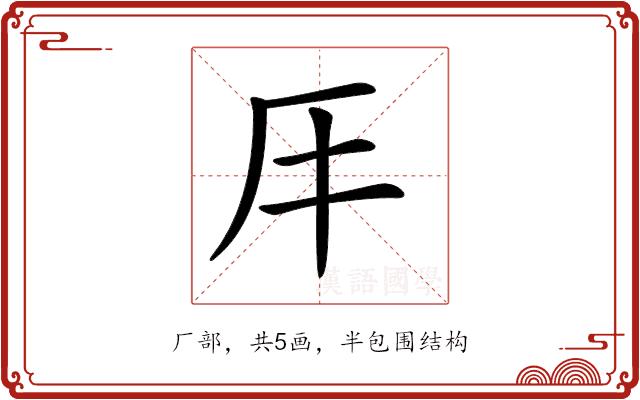 𠨭的部首图片