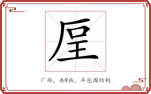 𠩥的部首图片