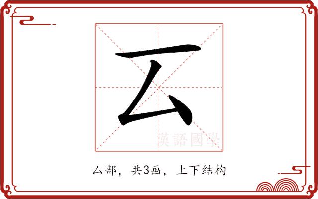 𠫔的部首图片