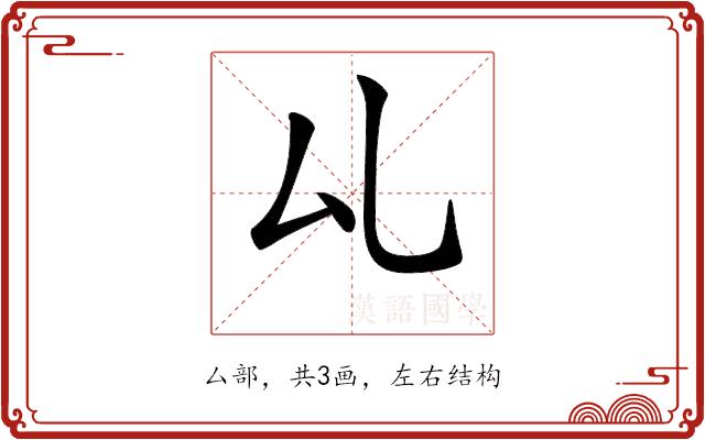 𠫖的部首