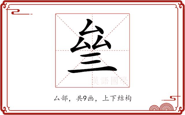 𠫰的部首