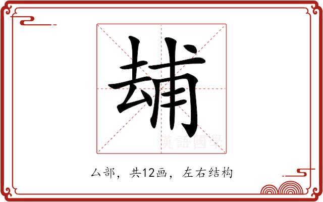 𠬃的部首图片