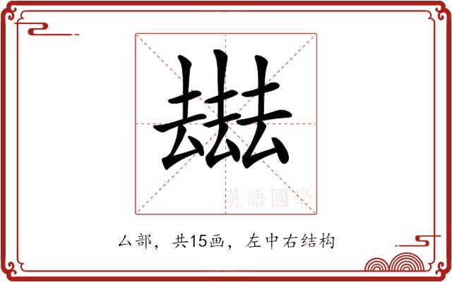 𠬑的部首