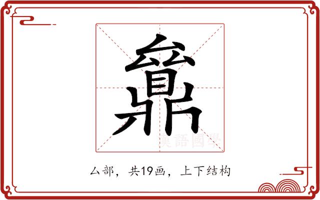 𠬔的部首图片