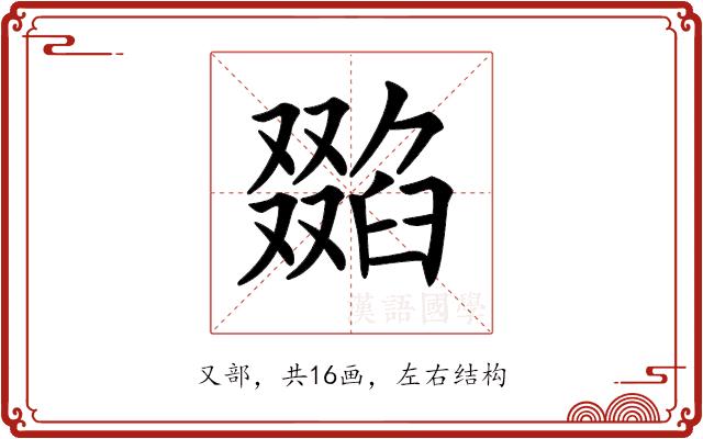 𠮌的部首图片