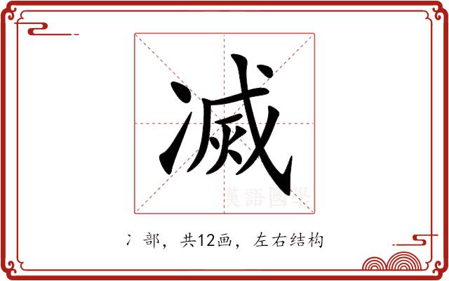 㓕的部首图片