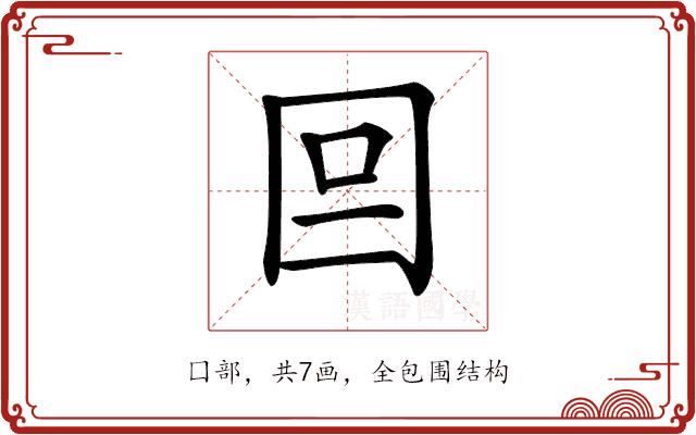 𡆷的部首