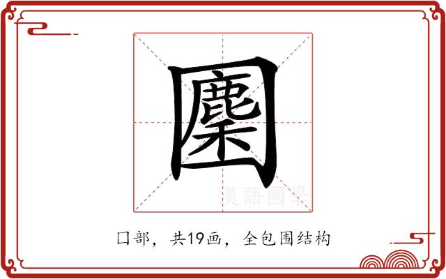 𡈳的部首图片