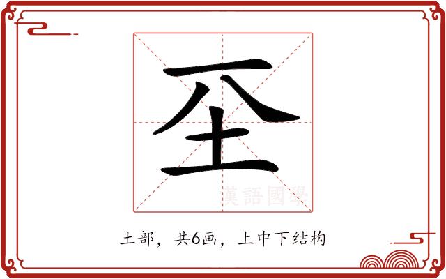 𡉊的部首图片