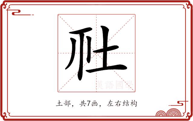 𡉹的部首图片