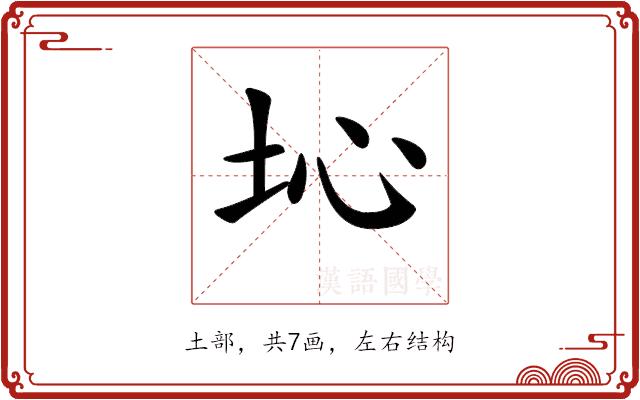 𡉾的部首图片