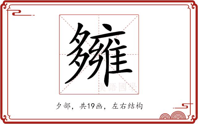 𡗌的部首图片