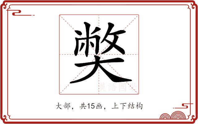 𡚁的部首图片