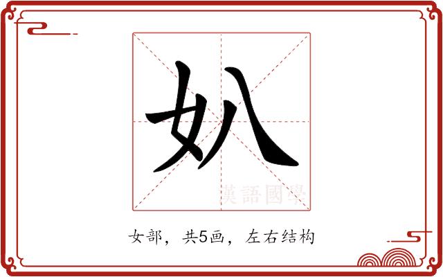 𡚭的部首图片