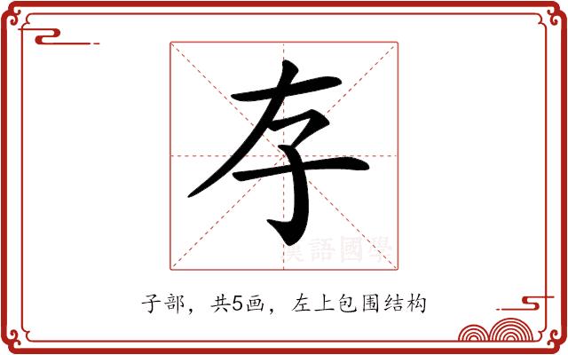 𡥂的部首图片