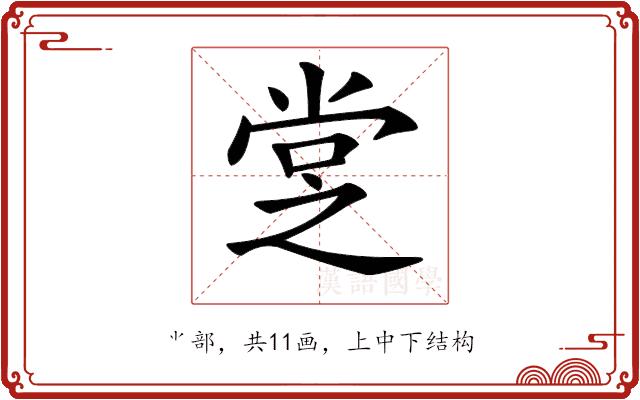 𡭿的部首