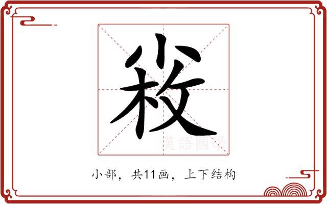 𡮋的部首图片