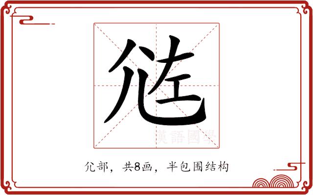 𡯛的部首图片