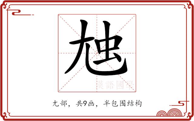 𡯥的部首图片