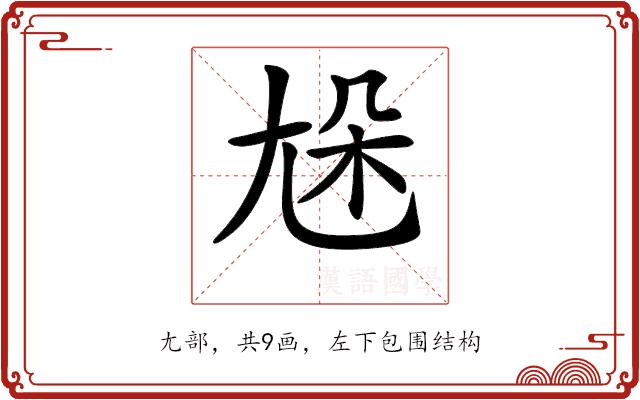 𡯦的部首图片