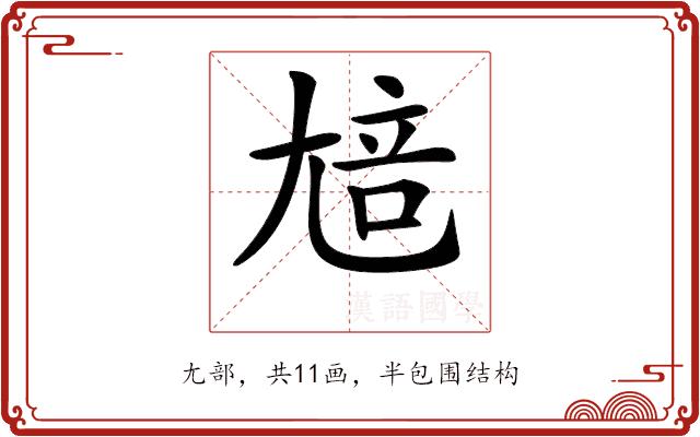 𡯳的部首