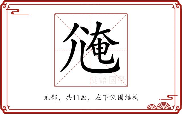 𡯸的部首图片