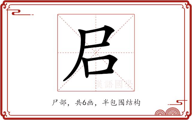 𡰪的部首图片