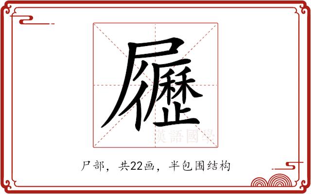 𡳸的部首