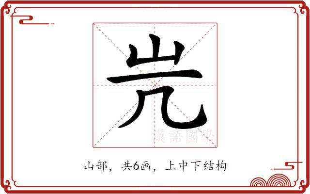 𡵂的部首