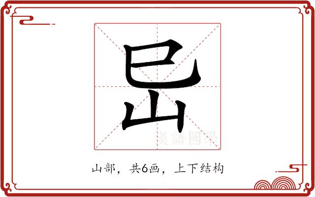 𡵒的部首图片