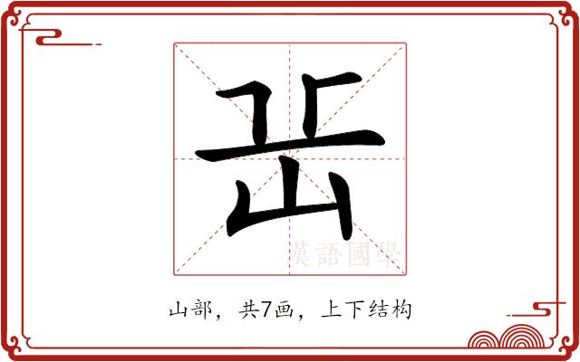 𡵽的部首