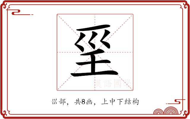 𡿱的部首