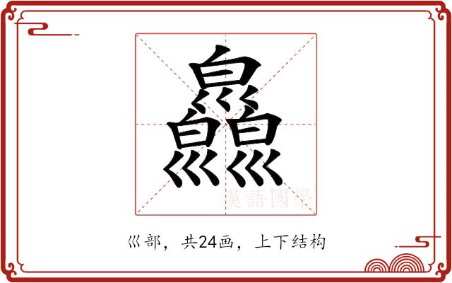 𢀎的部首图片