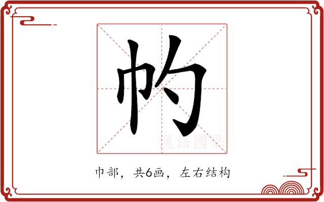 𢁕的部首图片