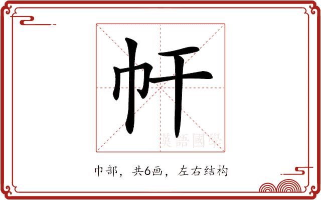 𢁗的部首图片