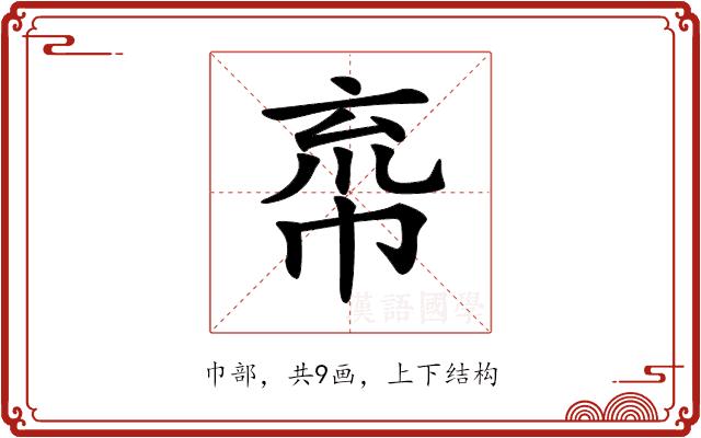 𢂙的部首图片