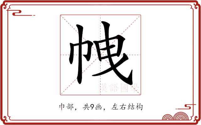 𢂝的部首图片