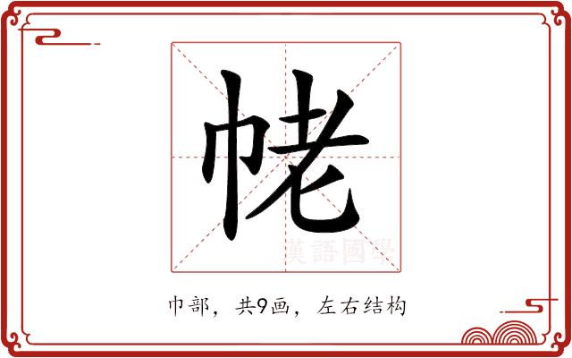 𢂢的部首图片