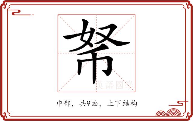 𢂬的部首图片