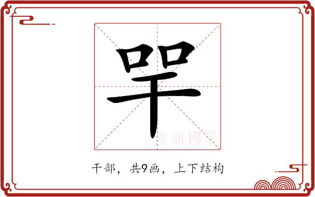 𢆔的部首图片