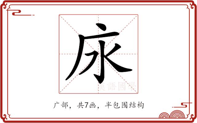 𢇤的部首图片