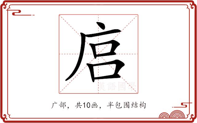 𢈚的部首图片