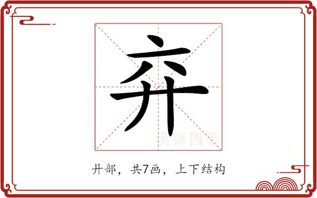 𢌸的部首图片