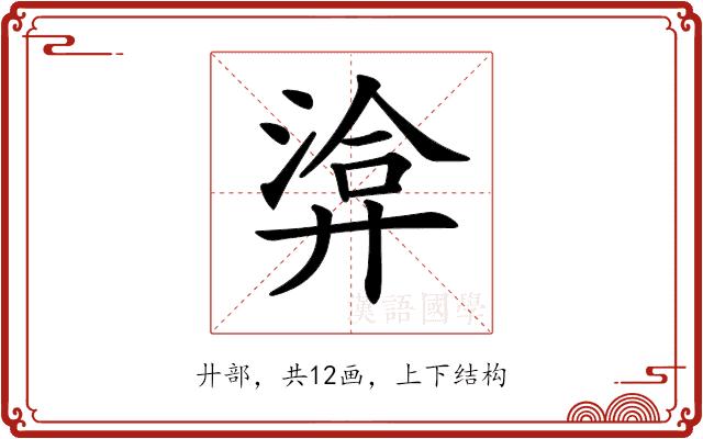 𢍡的部首图片