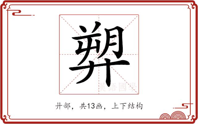 𢍥的部首图片