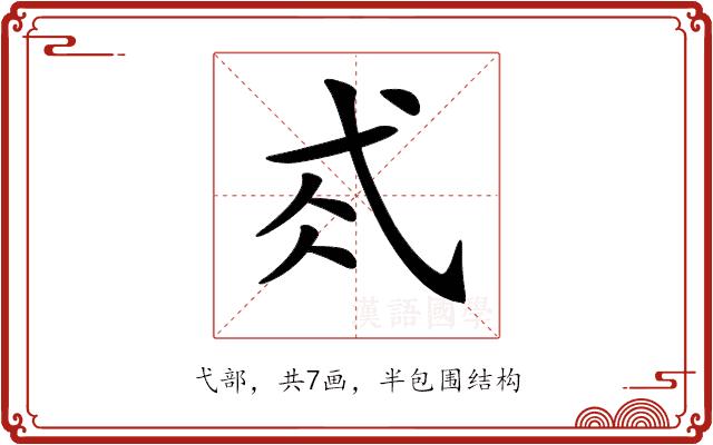 𢎂的部首图片